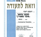 העובד המצטיין לשנת 2012